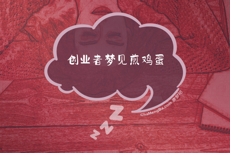 创业者梦见煎鸡蛋