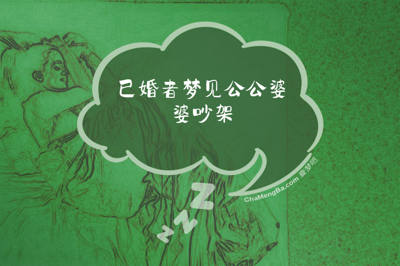 已婚者梦见公公婆婆吵架