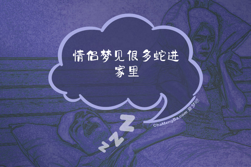 情侣梦见很多蛇进家里