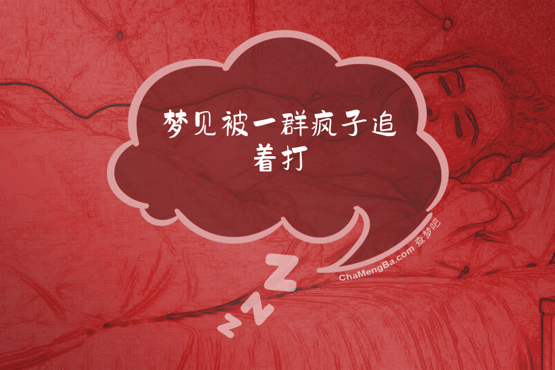 梦见被一群疯子追着打