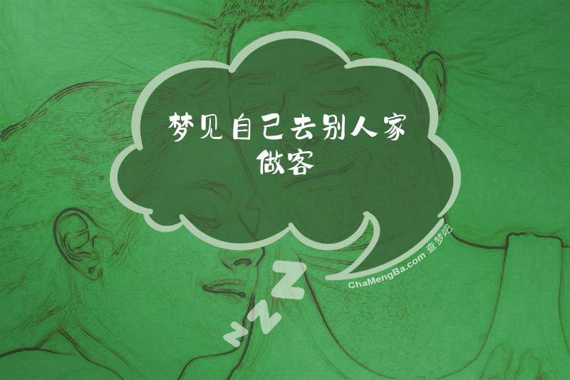 梦见自己去别人家做客