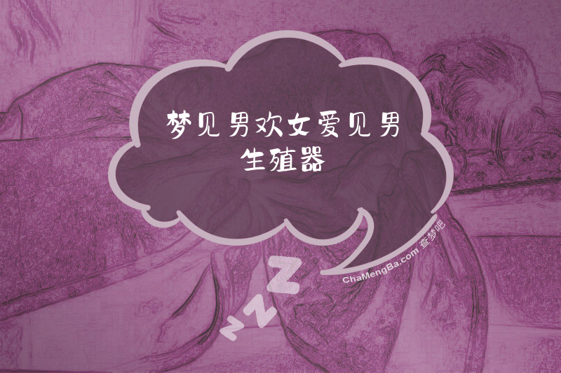 梦见男欢女爱见男生殖器