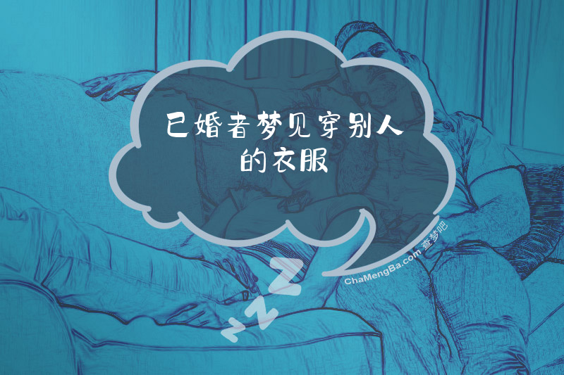 已婚者梦见穿别人的衣服