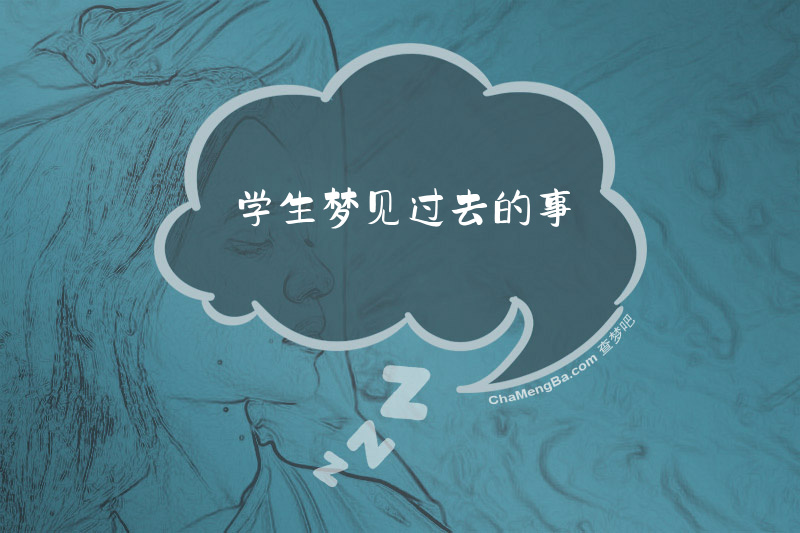 学生梦见过去的事