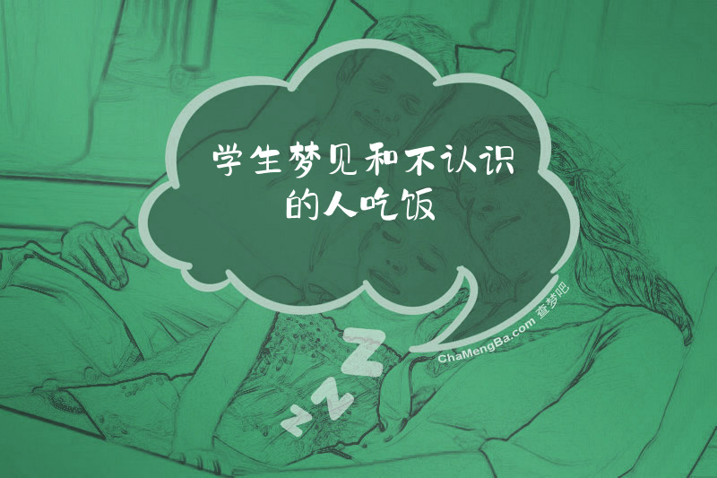 学生梦见和不认识的人吃饭