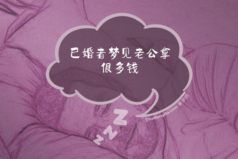 已婚者梦见老公拿很多钱