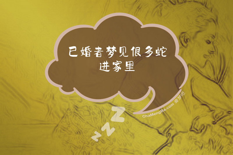 已婚者梦见很多蛇进家里