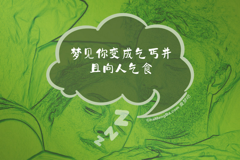 梦见你变成乞丐并且向人乞食