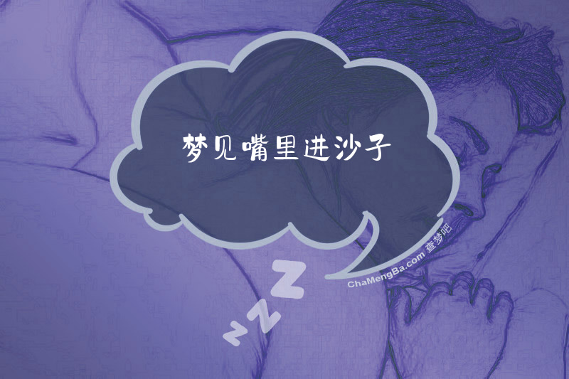 梦见嘴里进沙子