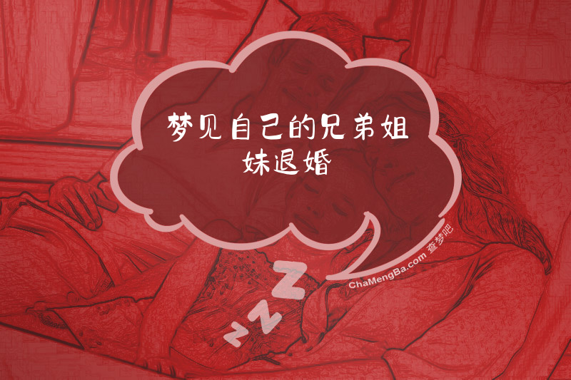 梦见自己的兄弟姐妹退婚