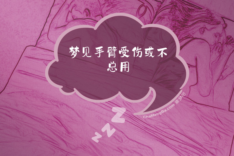 梦见手臂受伤或不总用