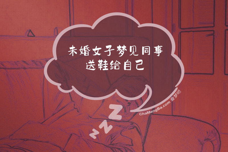 未婚女子梦见同事送鞋给自己