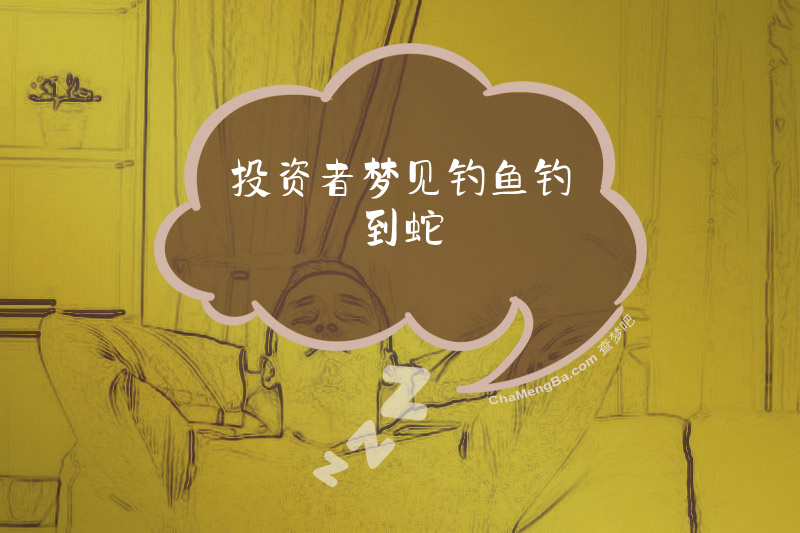 投资者梦见钓鱼钓到蛇