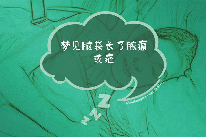 梦见脑袋长了脓瘤或疮