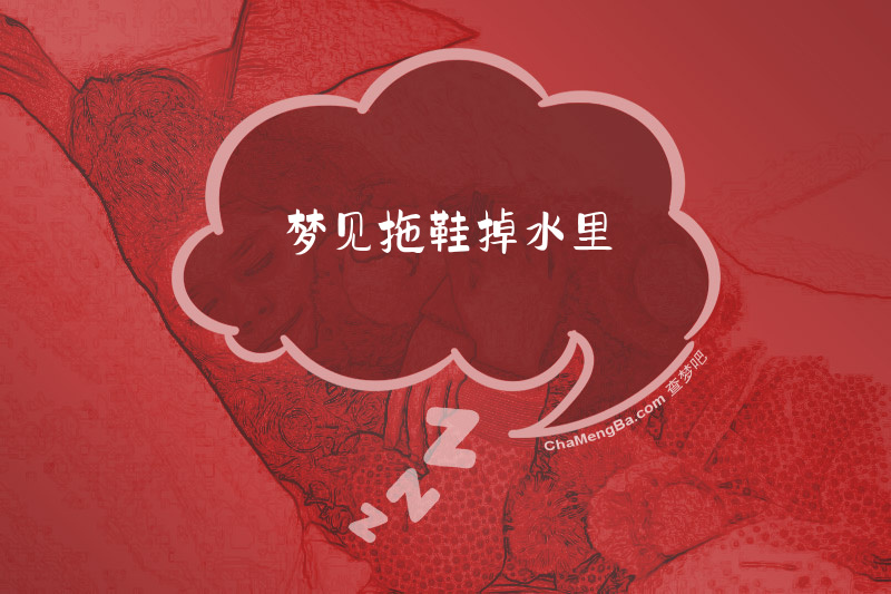 梦见拖鞋掉水里