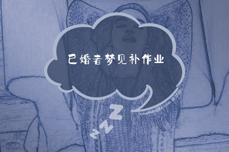 已婚者梦见补作业