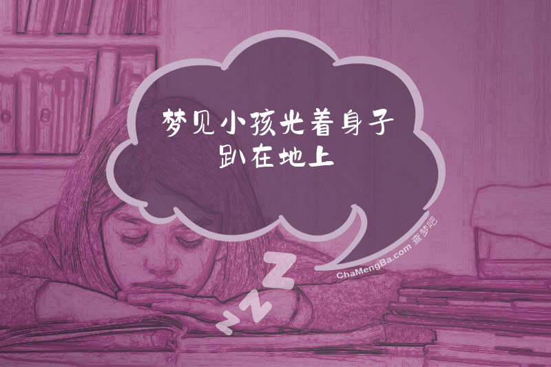 梦见小孩光着身子趴在地上