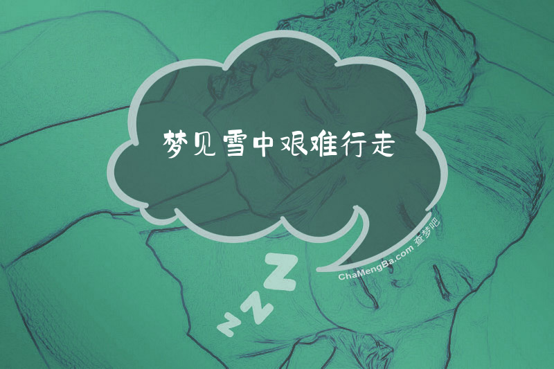 梦见雪中艰难行走