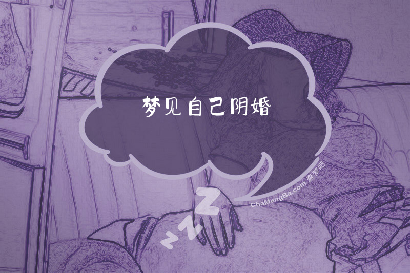 梦见自己阴婚