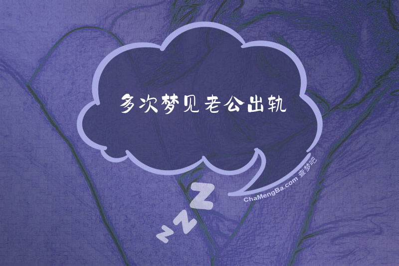 多次梦见老公出轨