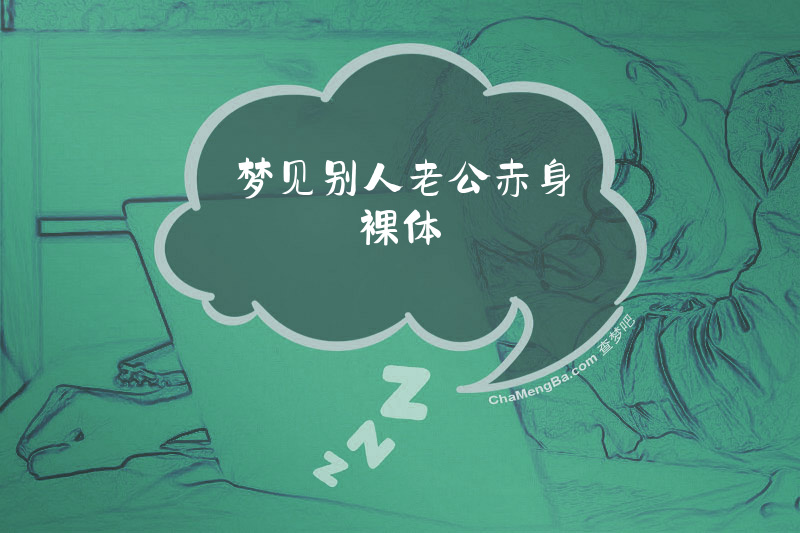 梦见别人老公赤身裸体