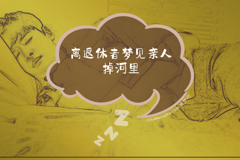 离退休者梦见亲人掉河里