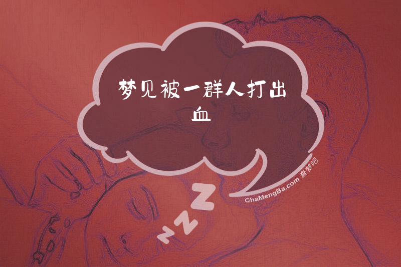 梦见被一群人打出血