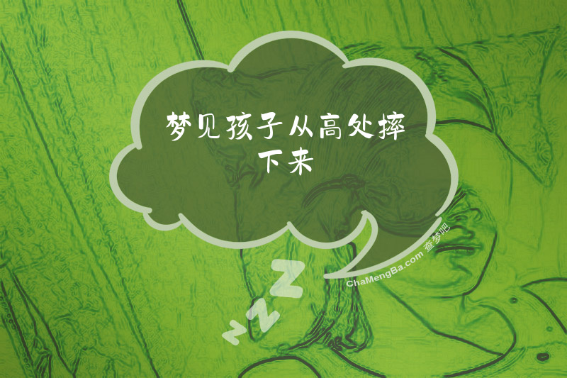 梦见孩子从高处摔下来