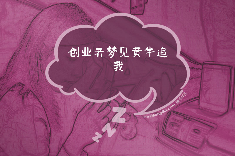 创业者梦见黄牛追我