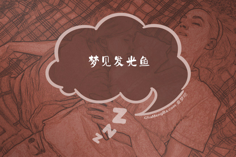 梦见发光鱼