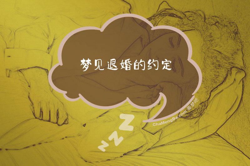 梦见退婚的约定