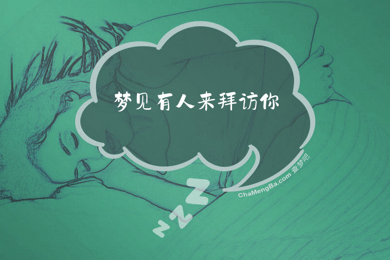 梦见有人来拜访你