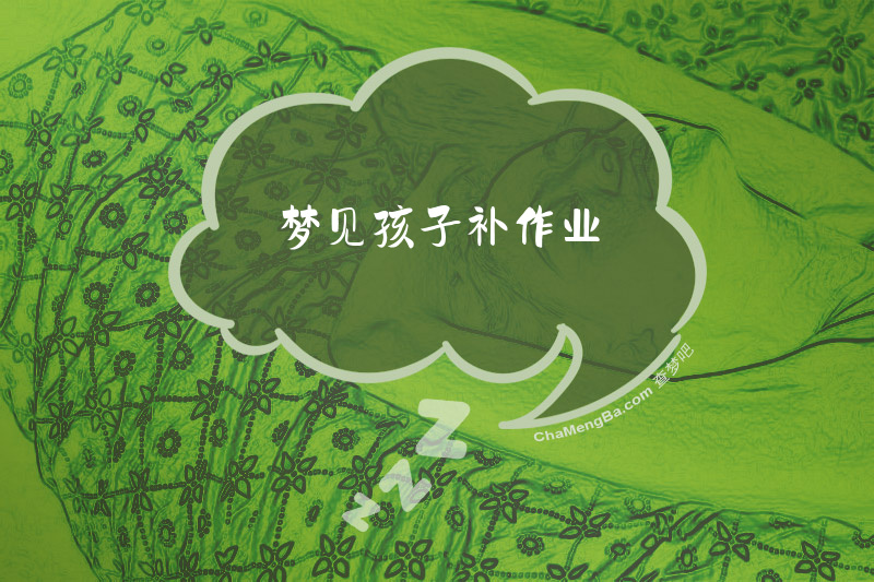 梦见孩子补作业