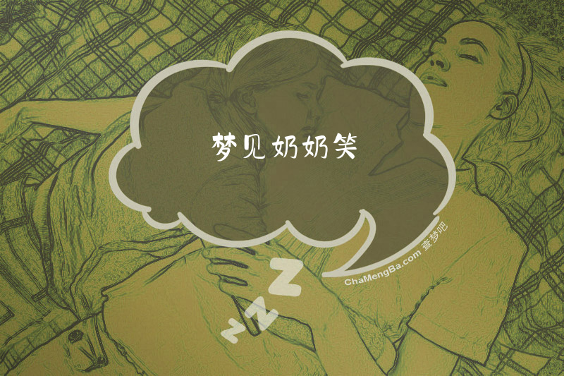 梦见奶奶笑