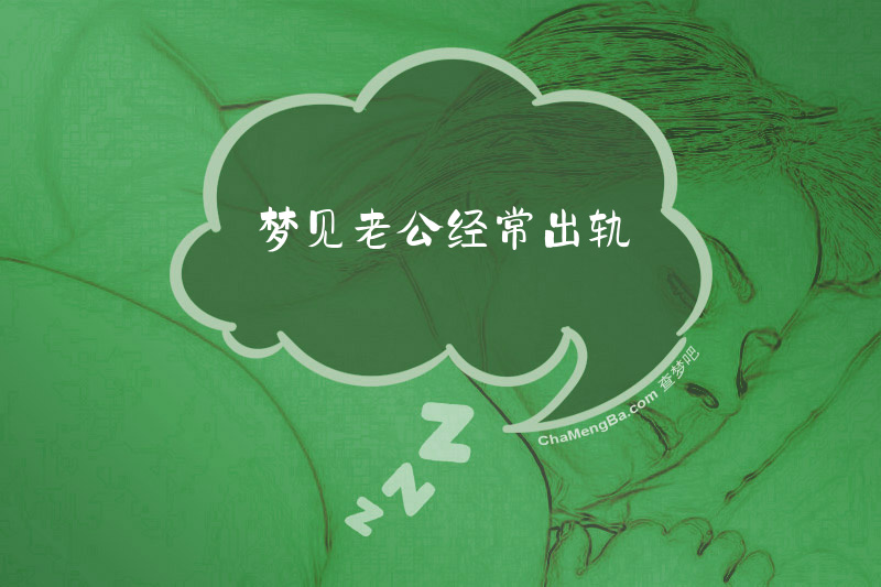 梦见老公经常出轨