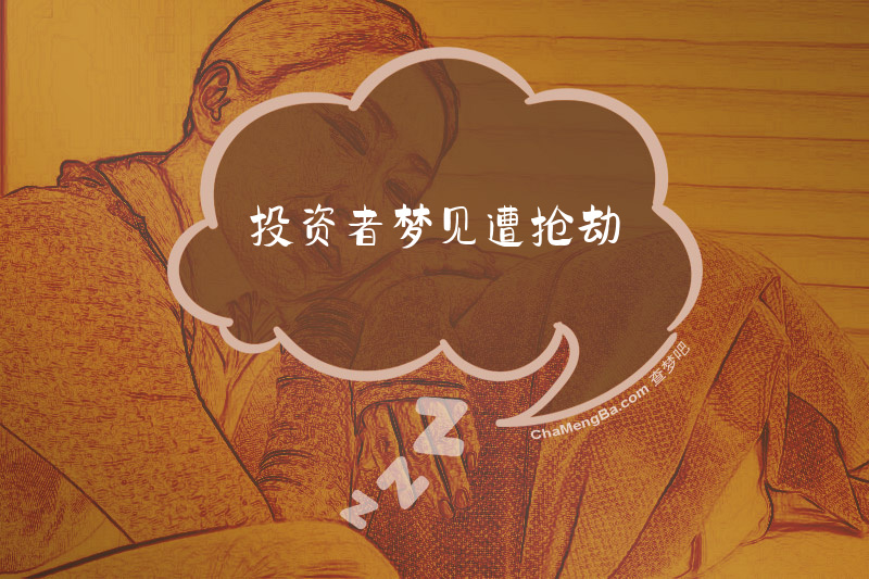 投资者梦见遭抢劫