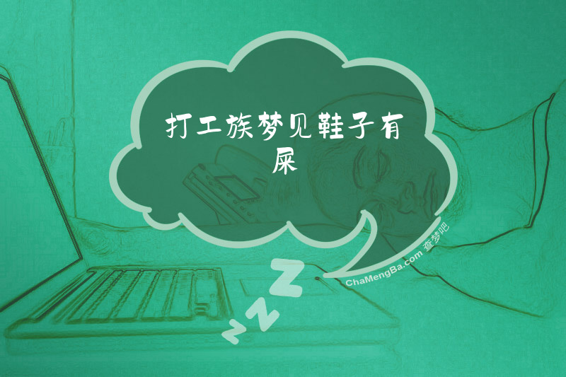 打工族梦见鞋子有屎