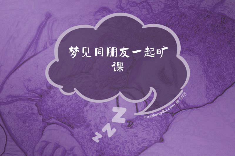 梦见同朋友一起旷课