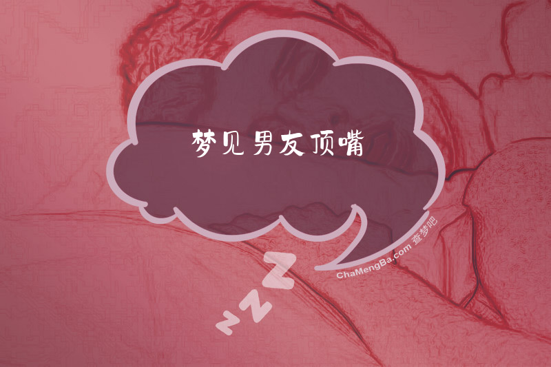 梦见男友顶嘴