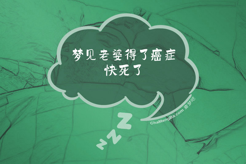 梦见老婆得了癌症快死了