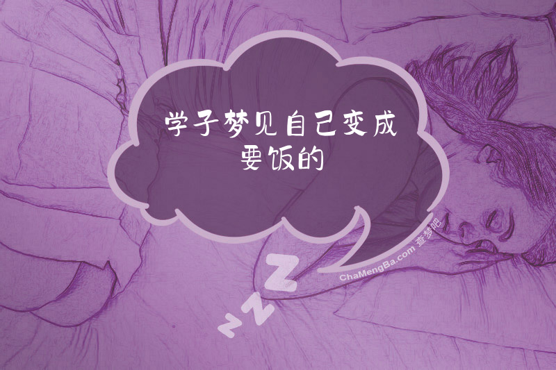 学子梦见自己变成要饭的