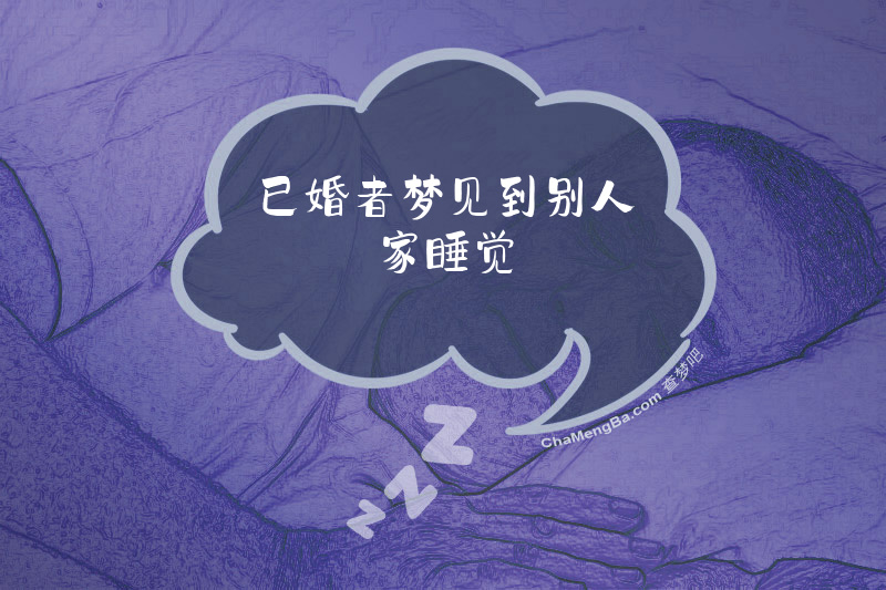 已婚者梦见到别人家睡觉