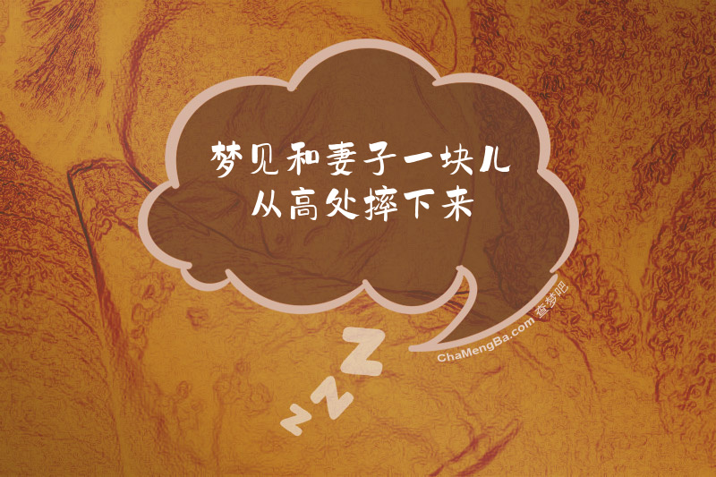 梦见和妻子一块儿从高处摔下来