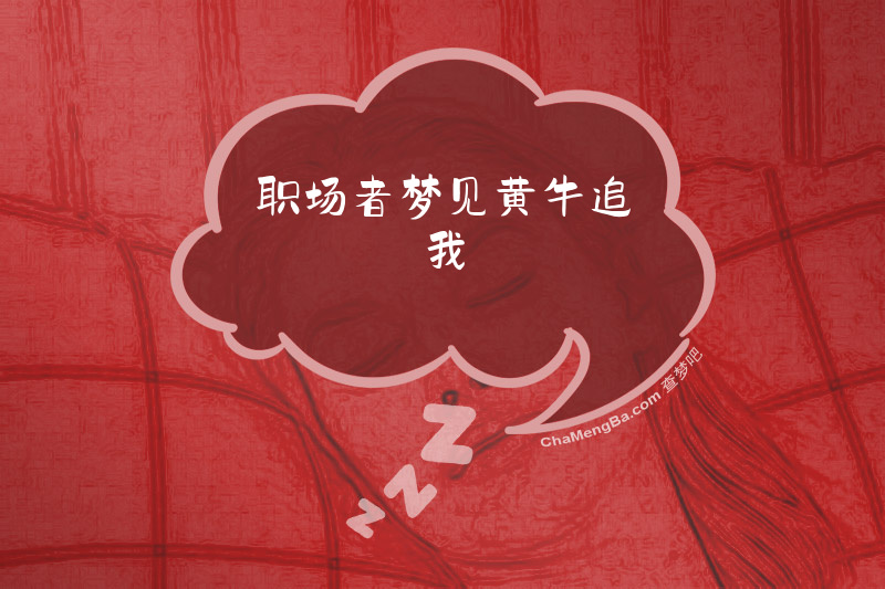 职场者梦见黄牛追我