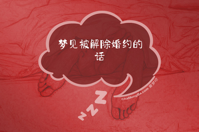 梦见被解除婚约的话