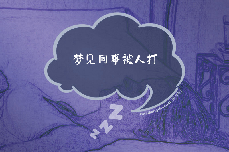 梦见同事被人打