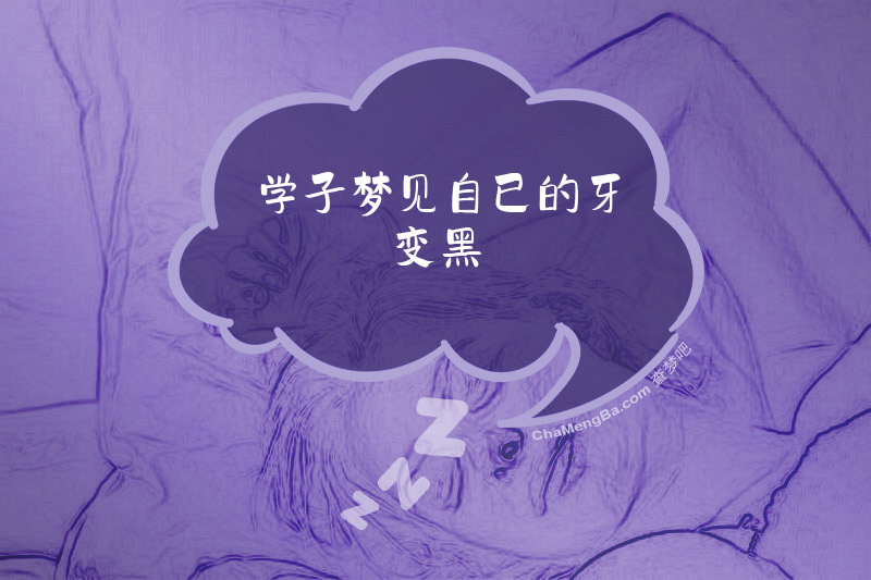 学子梦见自已的牙变黑