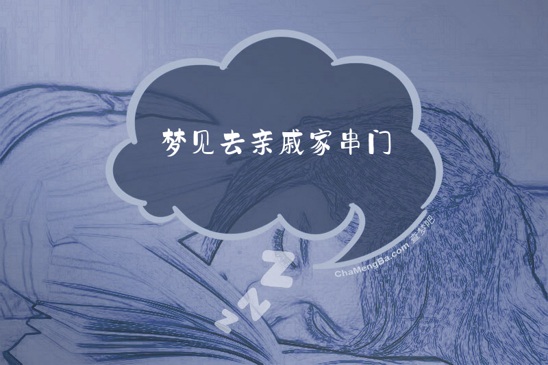 梦见去亲戚家串门