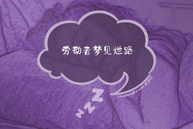 劳动者梦见烂路