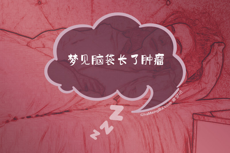 梦见脑袋长了肿瘤